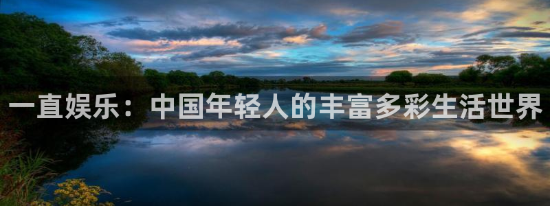 极悦平台：一直娱乐：中国年轻人的丰富多彩生活世界